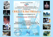 свидетельство СТЕКЛОСОЮЗ